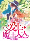 爱上魔王大人