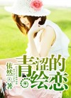 青涩的绘恋